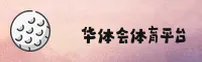 (推荐) 华体会HTH官方登录入口 - 2026新版