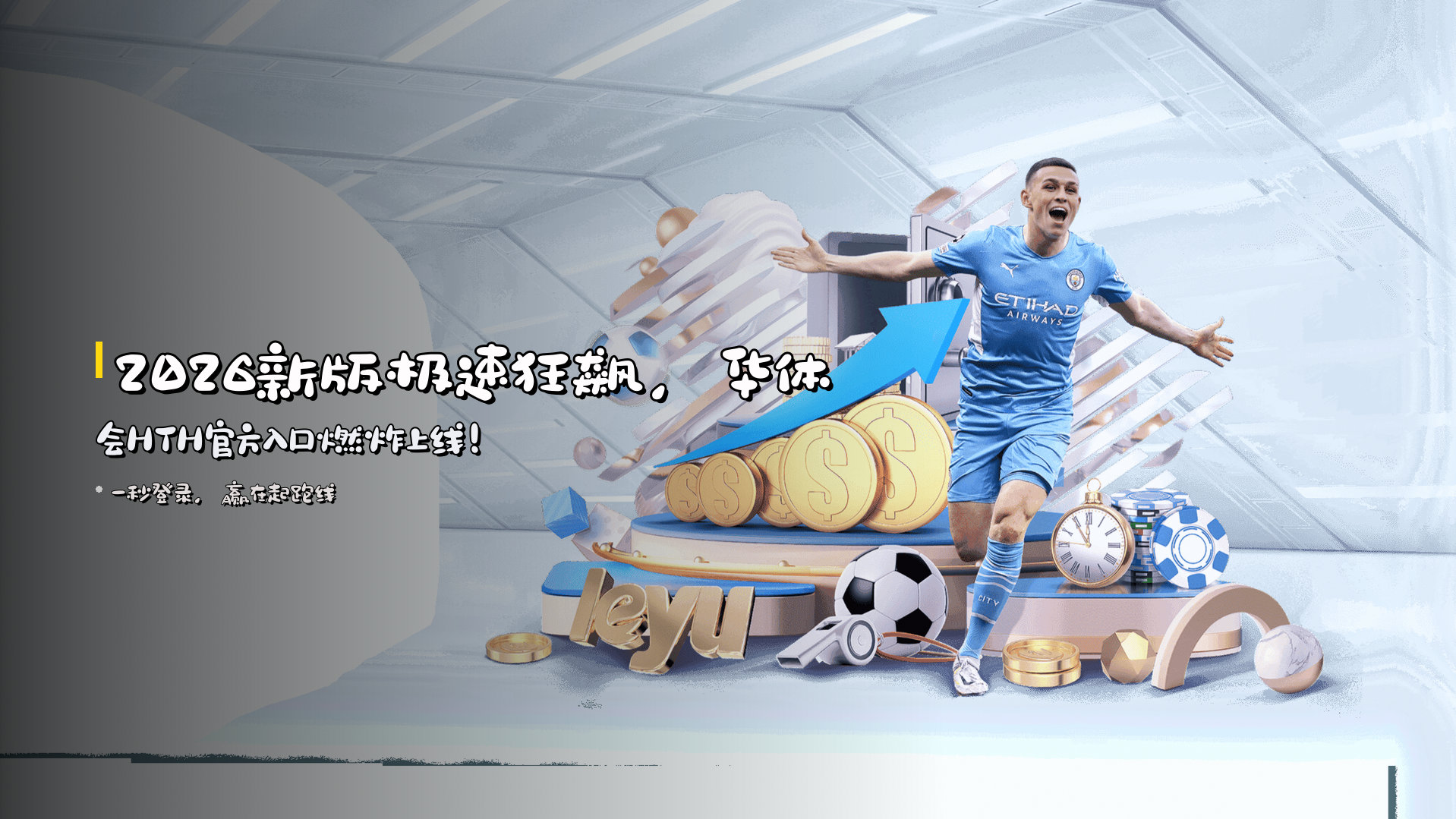 2026新版极速狂飙，华体会HTH官方入口燃炸上线！
