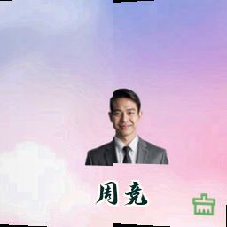 周竞